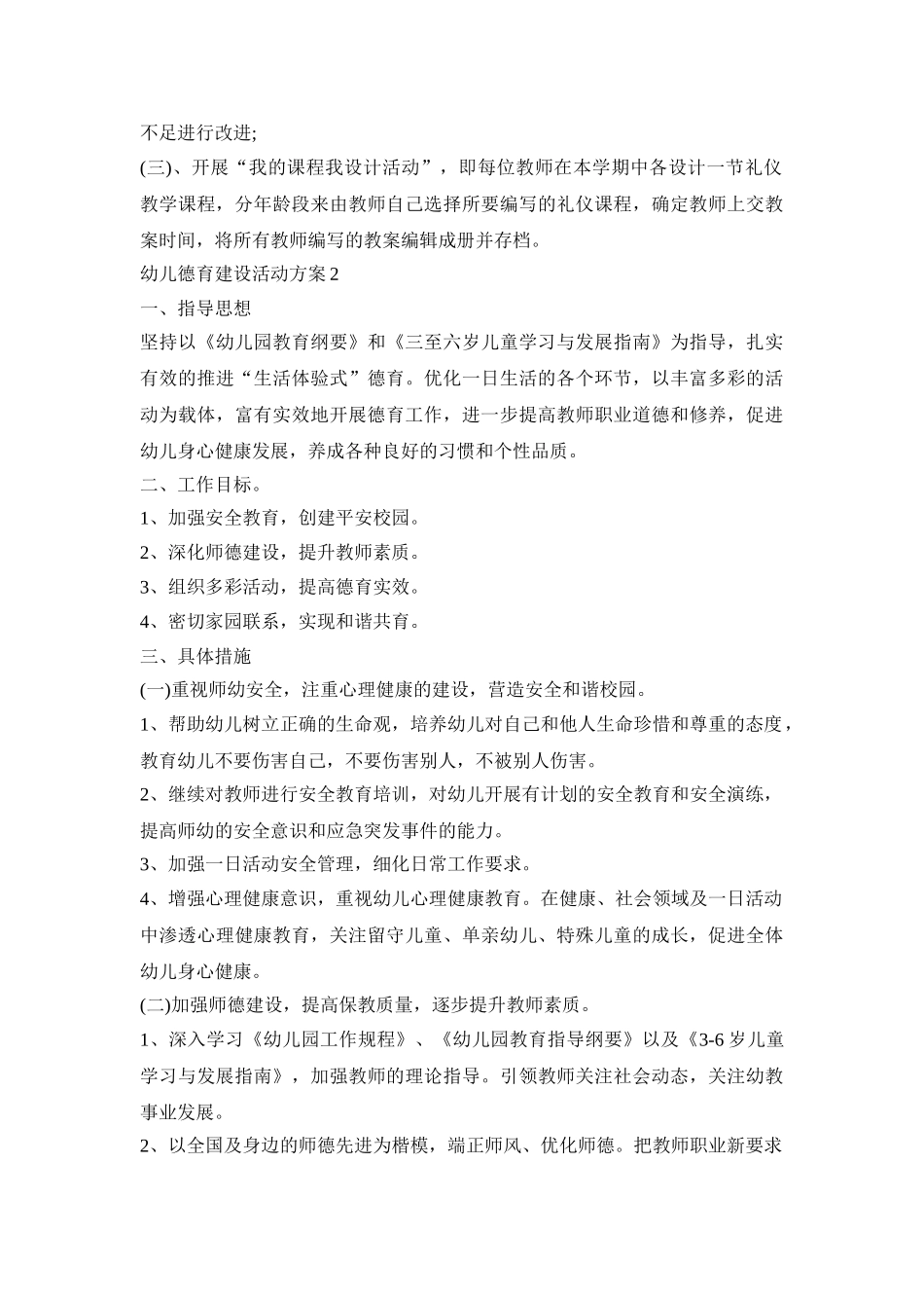 幼儿德育建设活动策划方案五篇_第2页