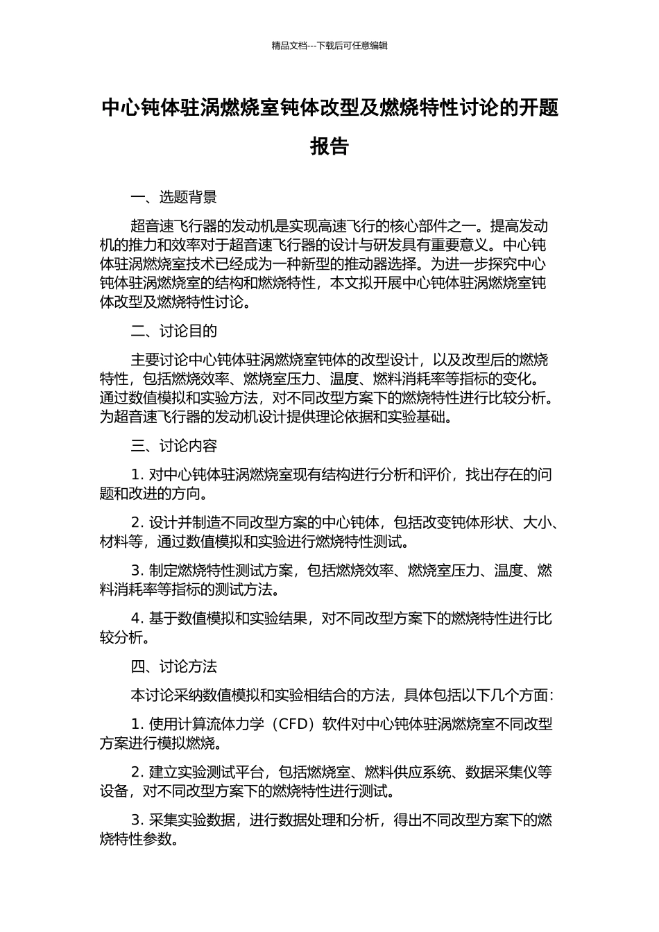 中心钝体驻涡燃烧室钝体改型及燃烧特性研究的开题报告_第1页