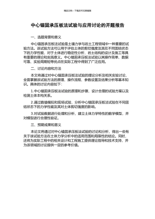 中心锚固承压板法试验与应用研究的开题报告
