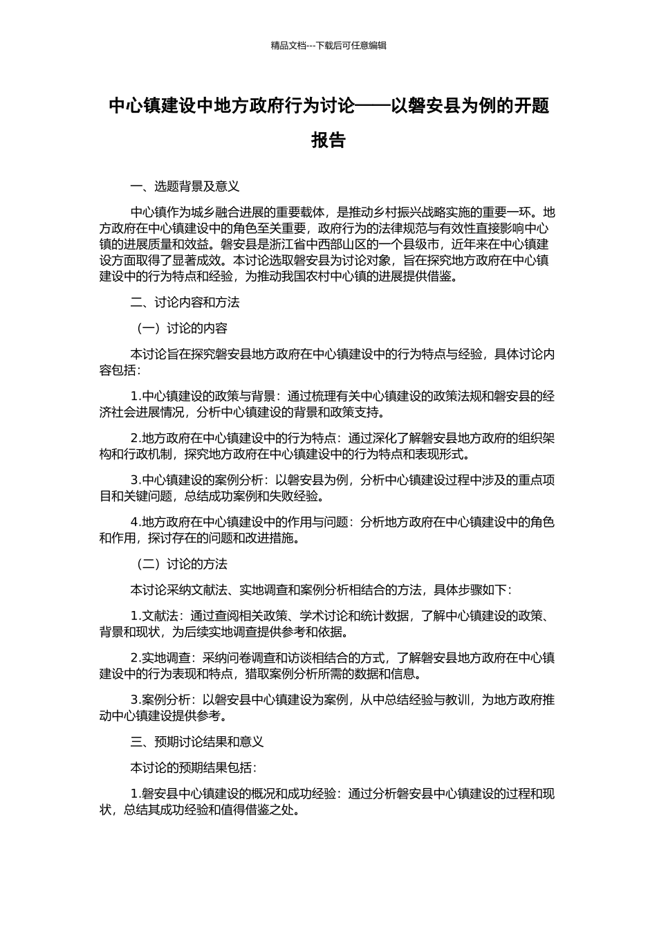中心镇建设中地方政府行为研究——以磐安县为例的开题报告_第1页