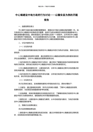 中心镇建设中地方政府行为研究——以磐安县为例的开题报告