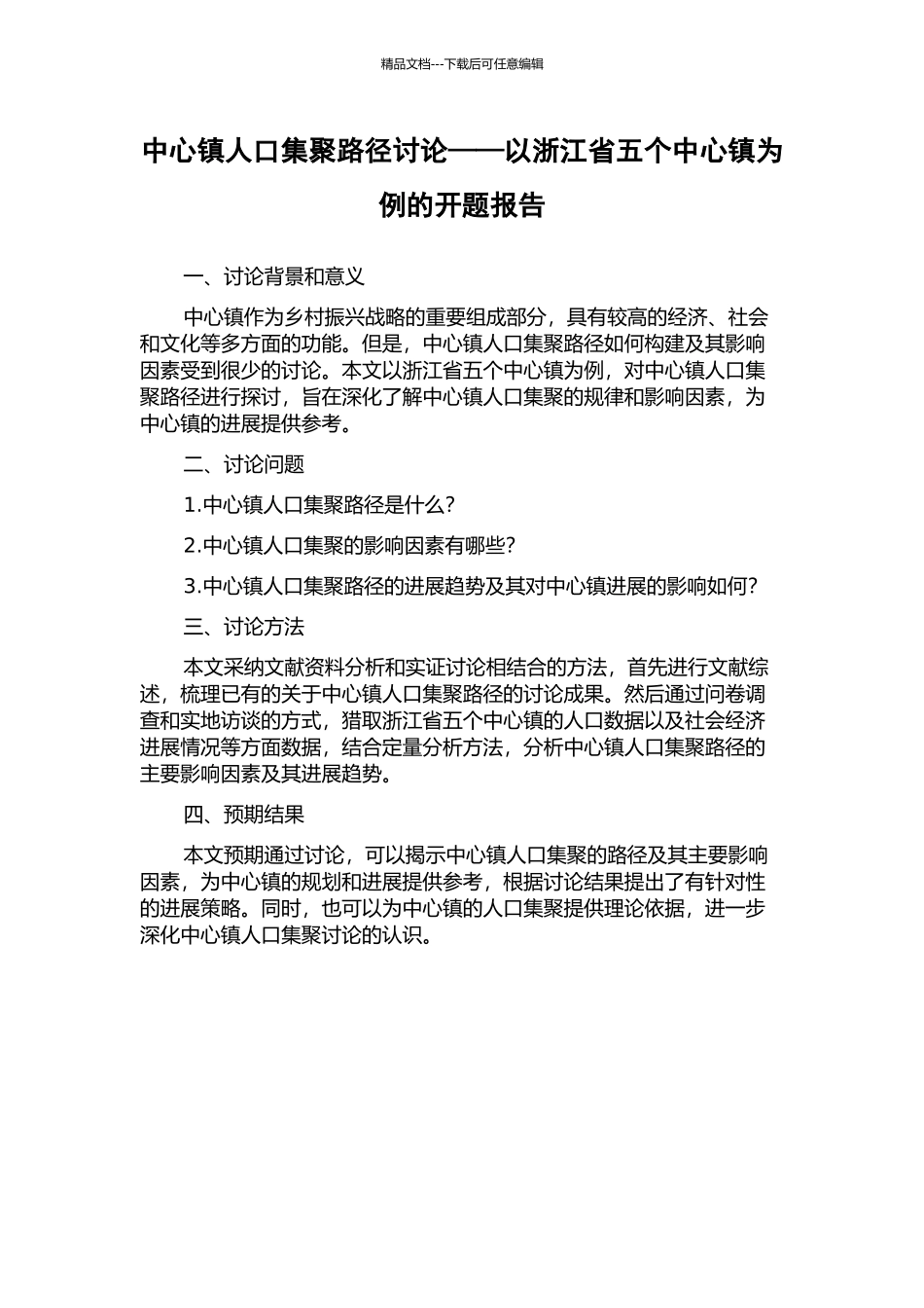 中心镇人口集聚路径研究——以浙江省五个中心镇为例的开题报告_第1页