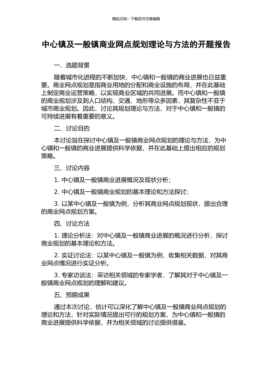 中心镇及一般镇商业网点规划理论与方法的开题报告_第1页