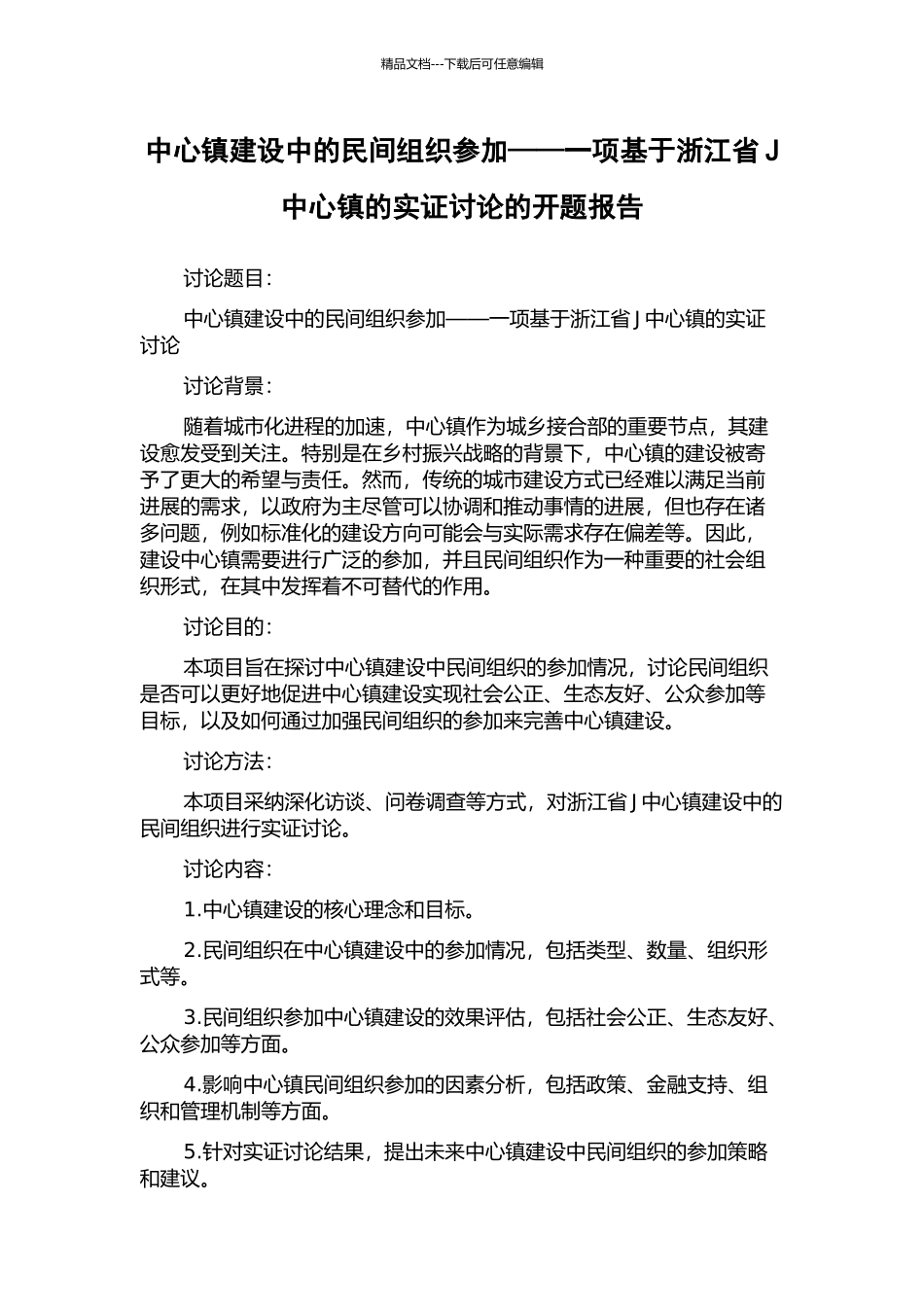 中心镇建设中的民间组织参与——一项基于浙江省J中心镇的实证研究的开题报告_第1页