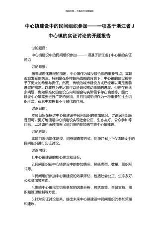 中心镇建设中的民间组织参与——一项基于浙江省J中心镇的实证研究的开题报告