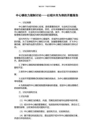 中心镇权力规制研究——以绍兴市为例的开题报告