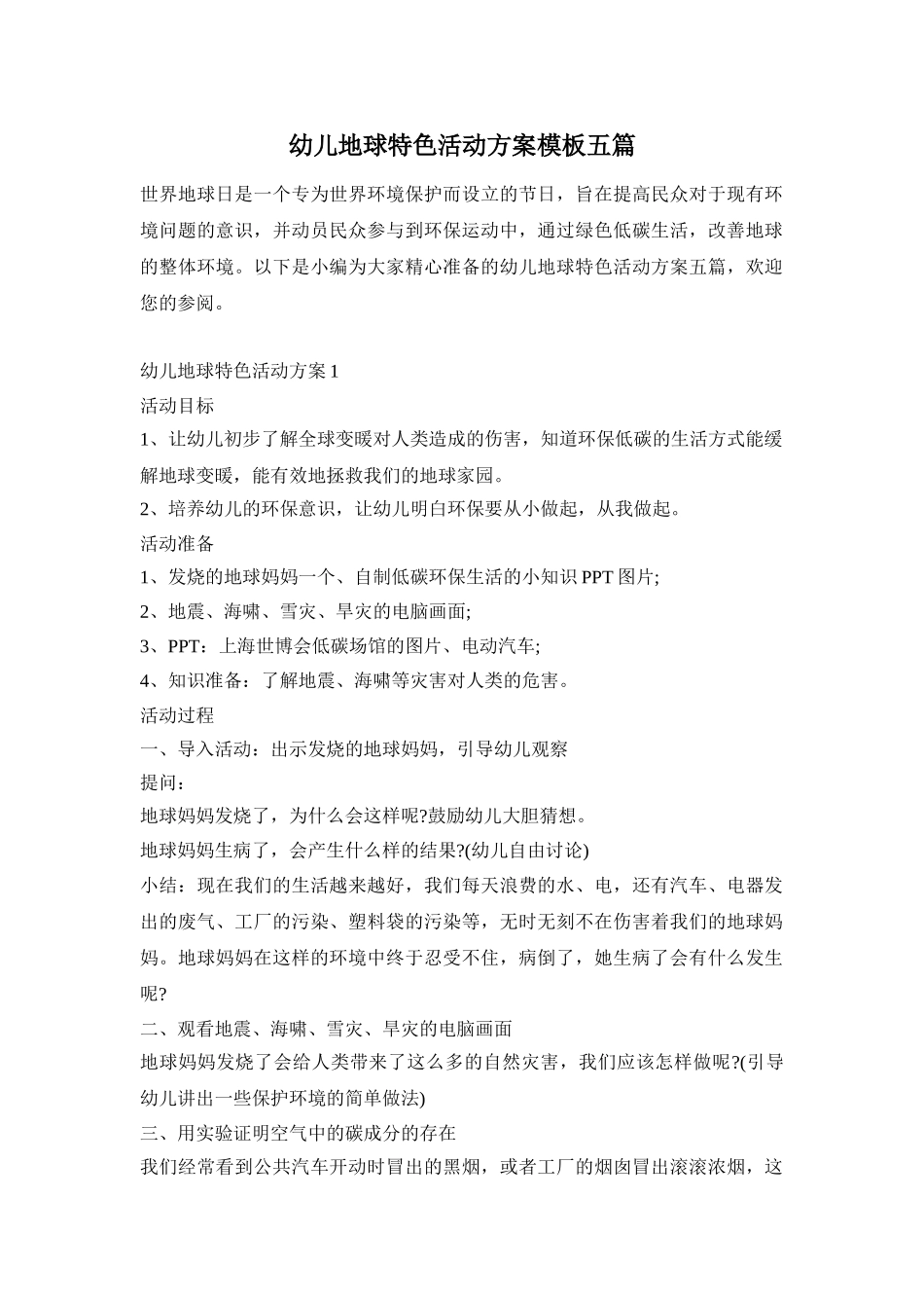 幼儿地球特色活动方案模板五篇_第1页