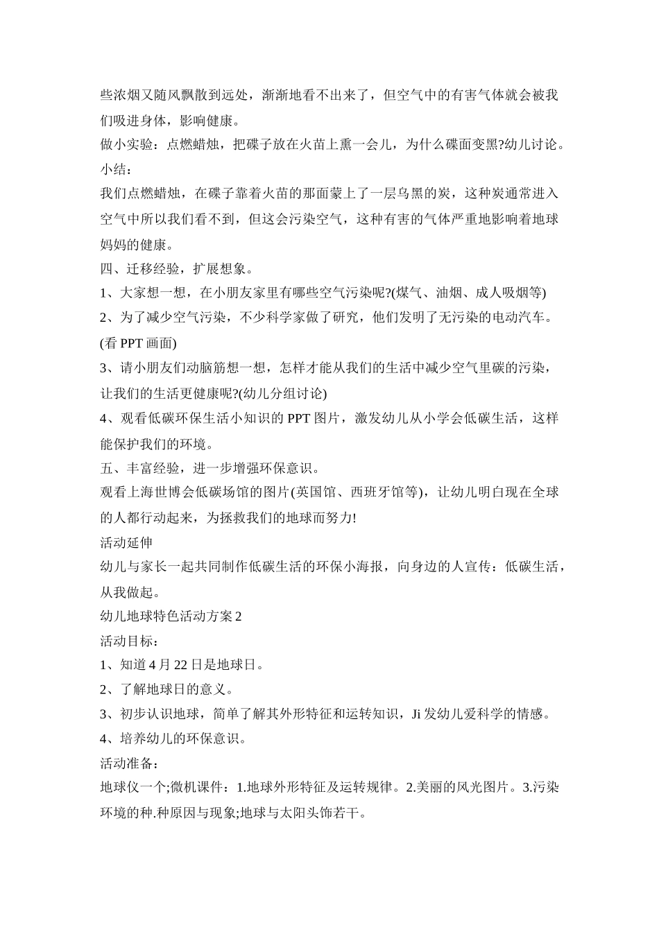 幼儿地球特色活动方案模板五篇_第2页