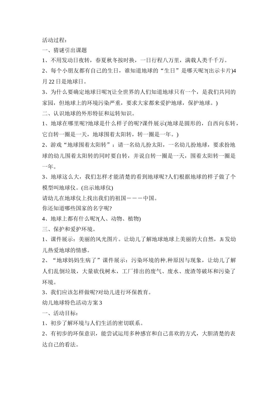 幼儿地球特色活动方案模板五篇_第3页