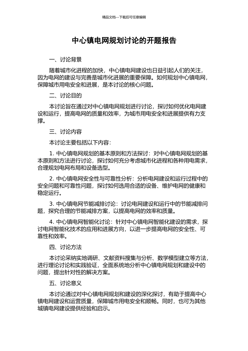 中心镇电网规划研究的开题报告_第1页