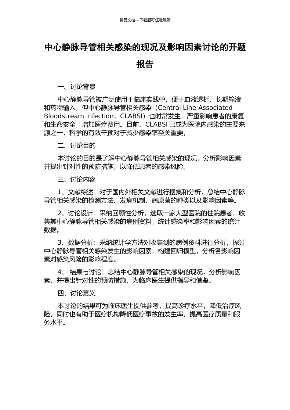 中心静脉导管相关感染的现况及影响因素研究的开题报告_第1页