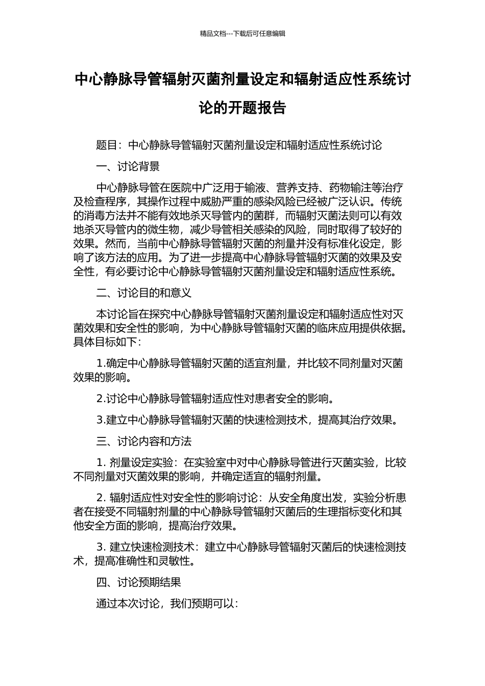 中心静脉导管辐射灭菌剂量设定和辐射适应性系统研究的开题报告_第1页