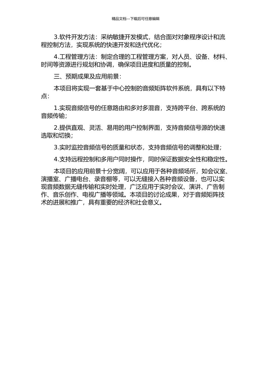 中心音频矩阵软件系统的设计及实现的开题报告_第2页