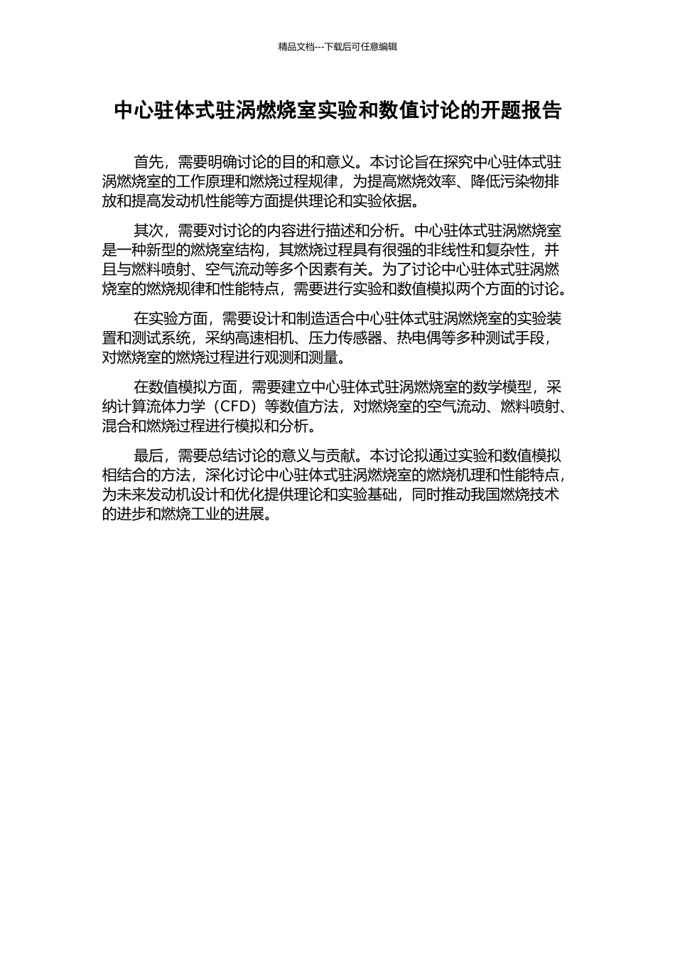 中心驻体式驻涡燃烧室实验和数值研究的开题报告_第1页