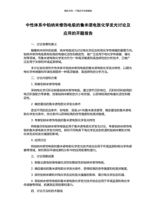 中性体系中铂纳米修饰电极的鲁米诺电致化学发光研究及应用的开题报告