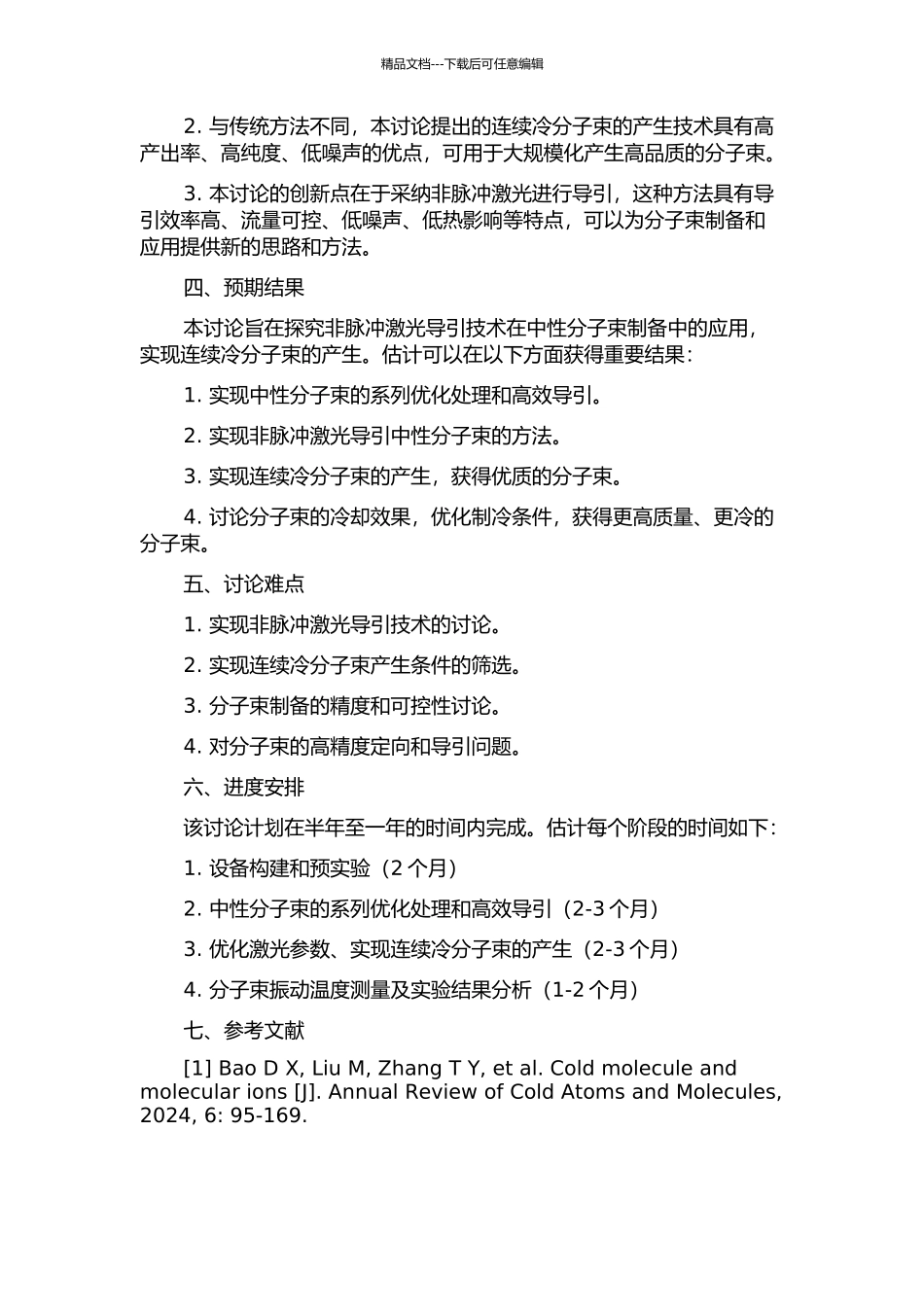中性分子的激光导引及其连续冷分子束的产生的开题报告_第2页