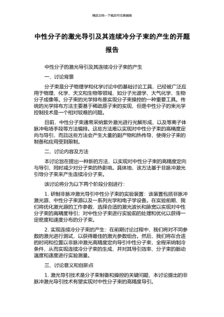中性分子的激光导引及其连续冷分子束的产生的开题报告