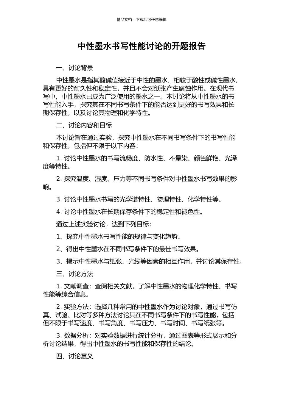 中性墨水书写性能研究的开题报告_第1页