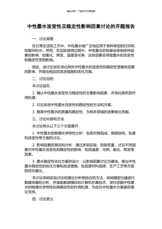 中性墨水流变性及稳定性影响因素研究的开题报告