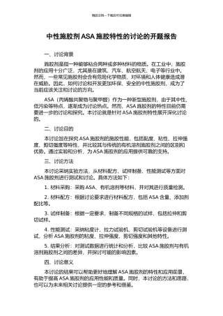 中性施胶剂ASA施胶特性的研究的开题报告