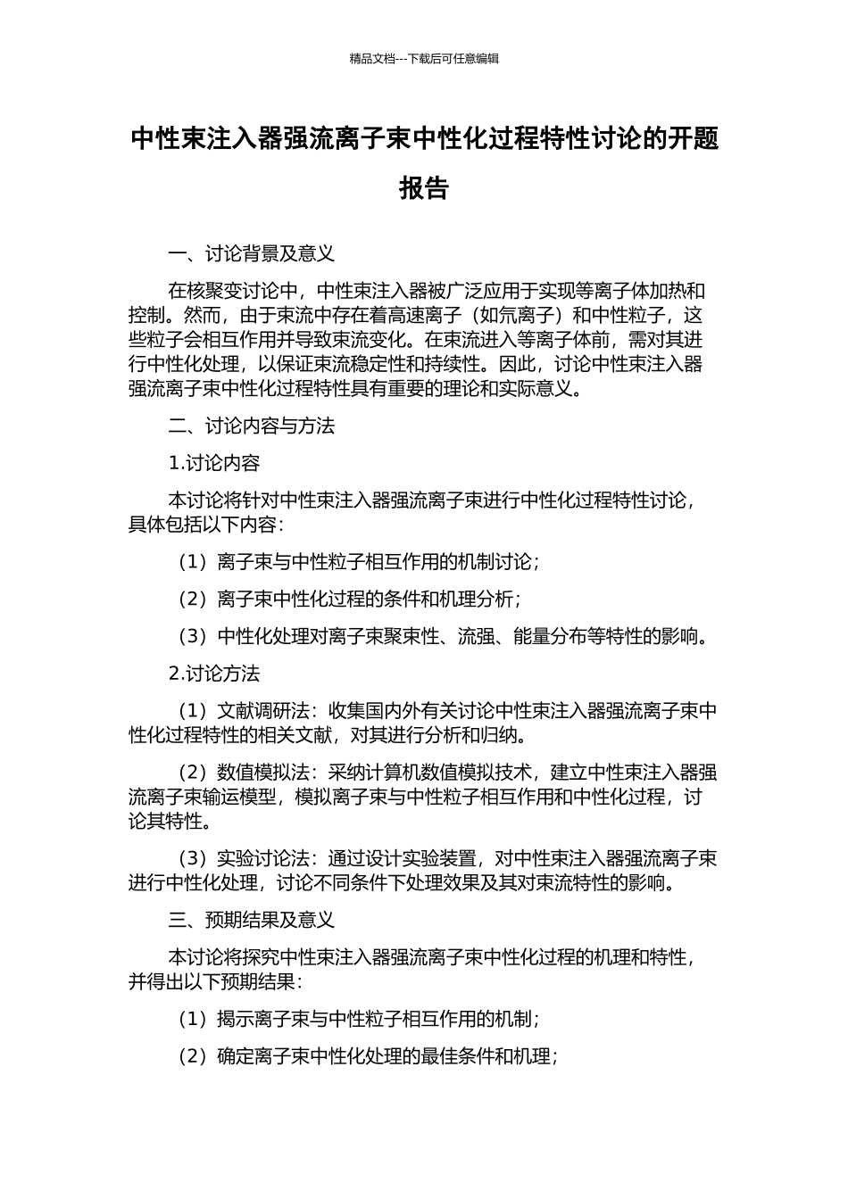 中性束注入器强流离子束中性化过程特性研究的开题报告_第1页