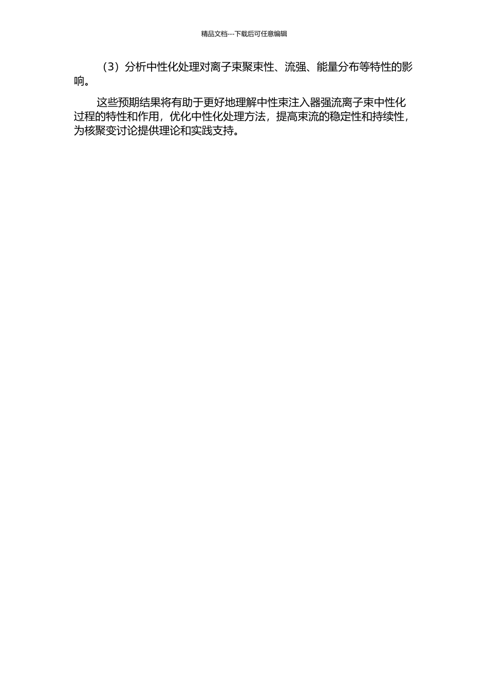 中性束注入器强流离子束中性化过程特性研究的开题报告_第2页