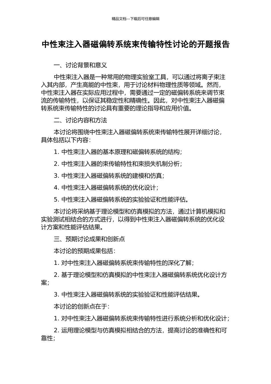 中性束注入器磁偏转系统束传输特性研究的开题报告_第1页