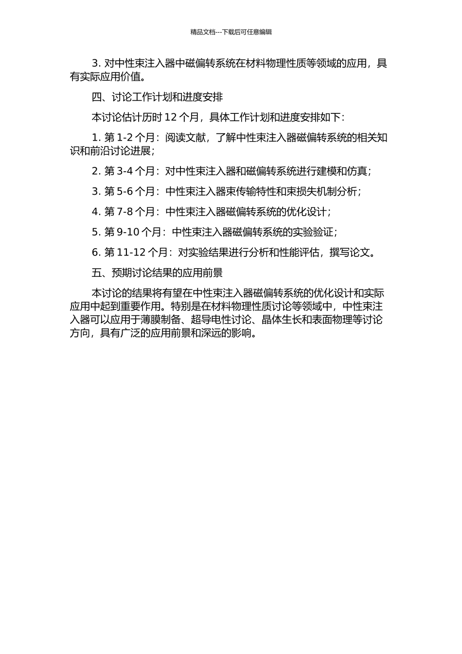 中性束注入器磁偏转系统束传输特性研究的开题报告_第2页