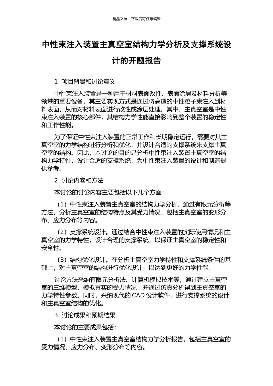 中性束注入装置主真空室结构力学分析及支撑系统设计的开题报告_第1页
