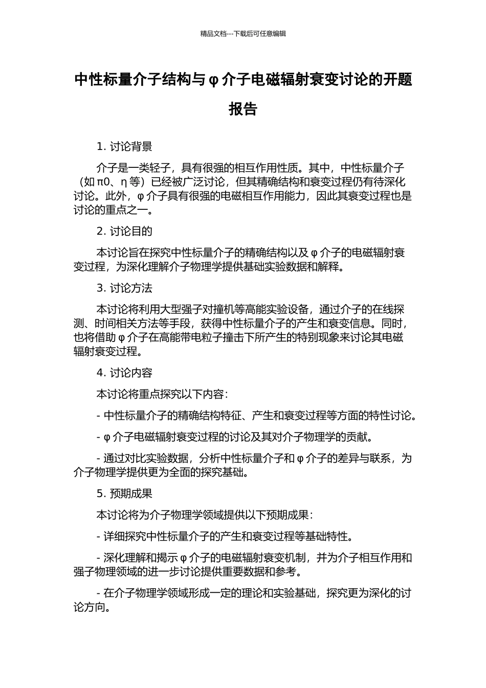 中性标量介子结构与φ介子电磁辐射衰变研究的开题报告_第1页
