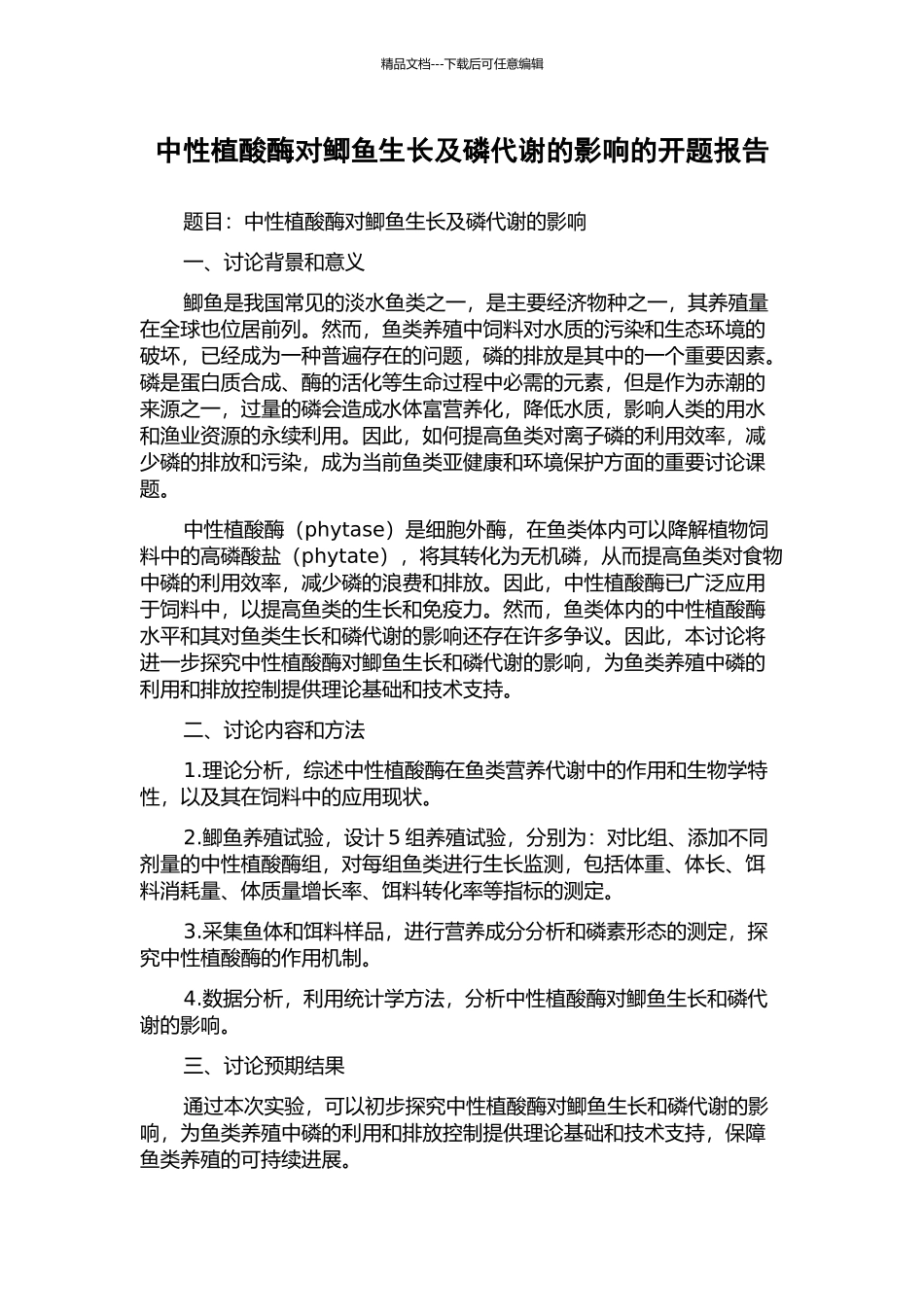 中性植酸酶对鲫鱼生长及磷代谢的影响的开题报告_第1页