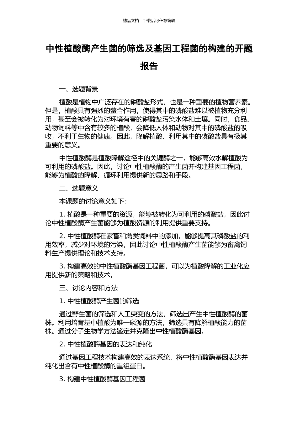中性植酸酶产生菌的筛选及基因工程菌的构建的开题报告_第1页