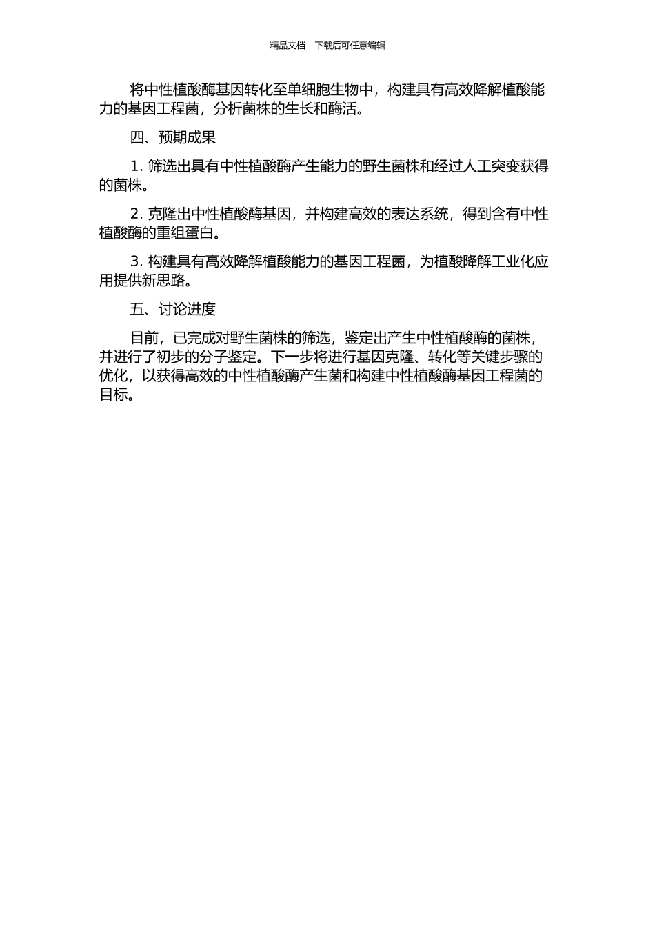 中性植酸酶产生菌的筛选及基因工程菌的构建的开题报告_第2页