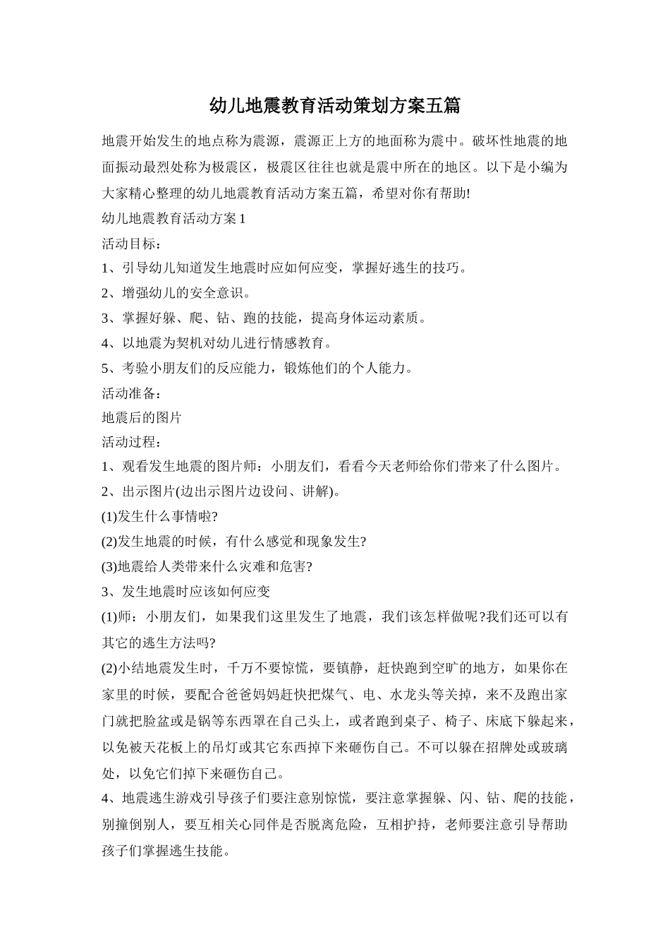 幼儿地震教育活动策划方案五篇_第1页