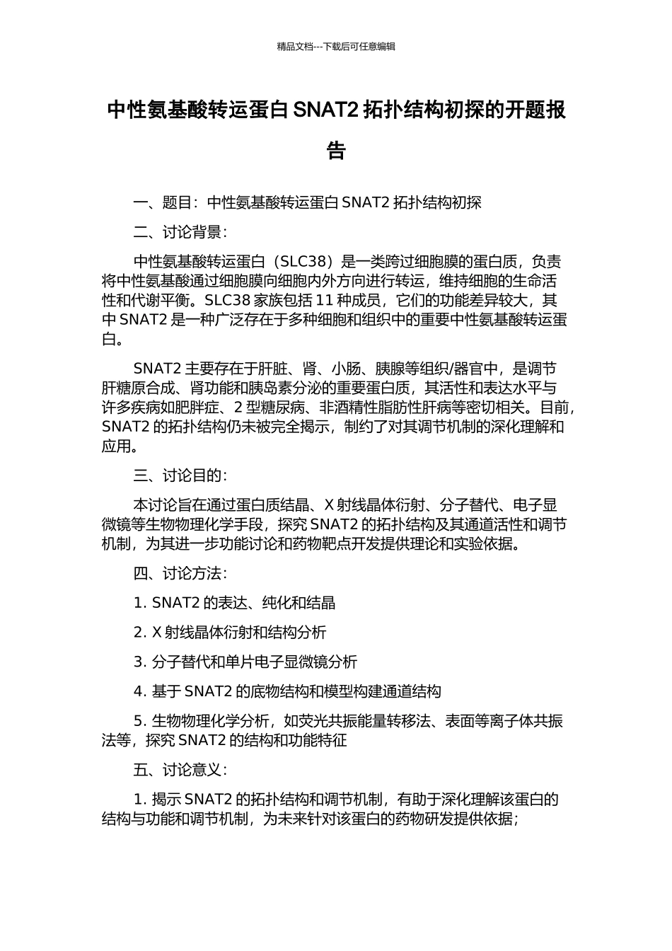 中性氨基酸转运蛋白SNAT2拓扑结构初探的开题报告_第1页
