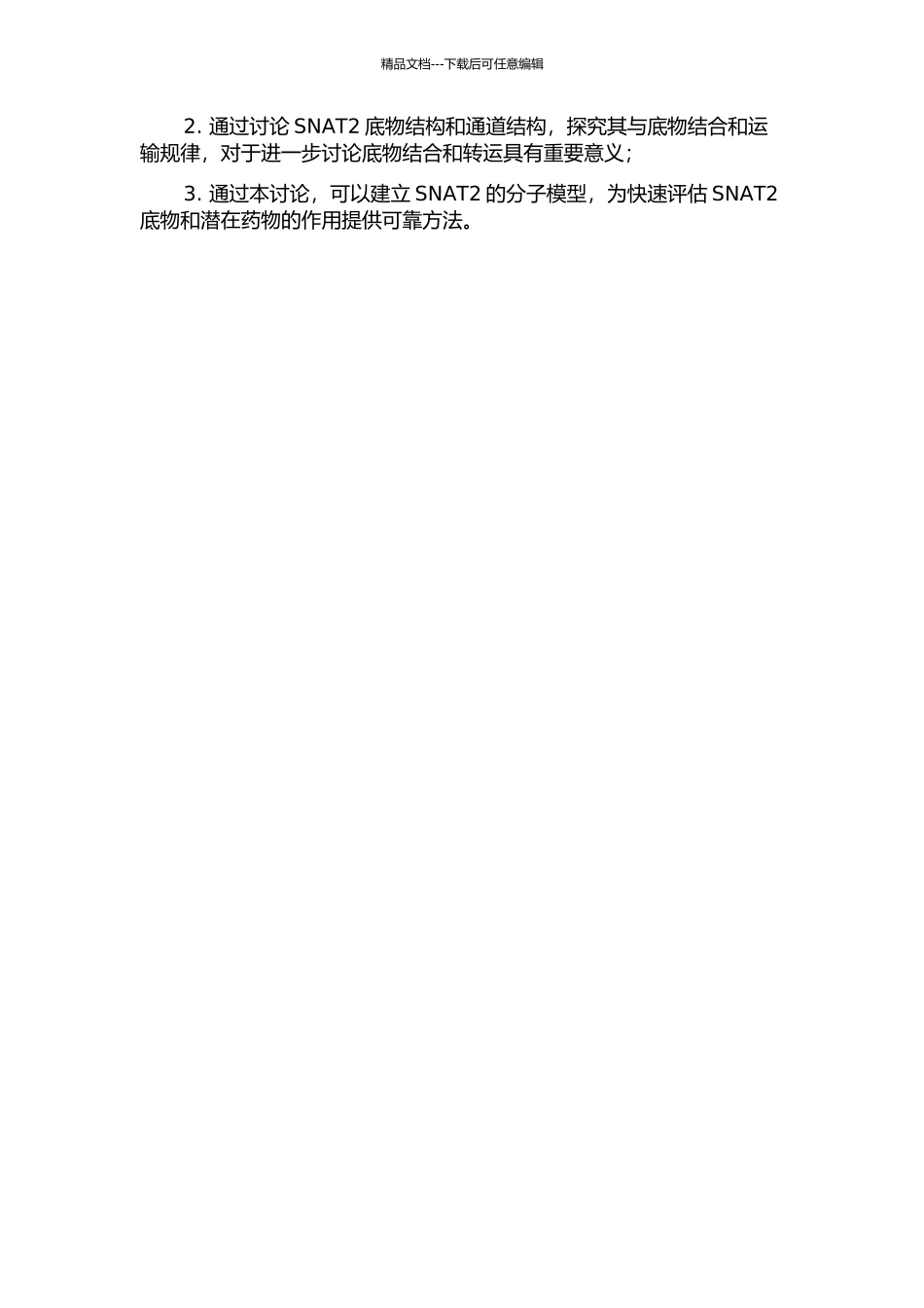 中性氨基酸转运蛋白SNAT2拓扑结构初探的开题报告_第2页