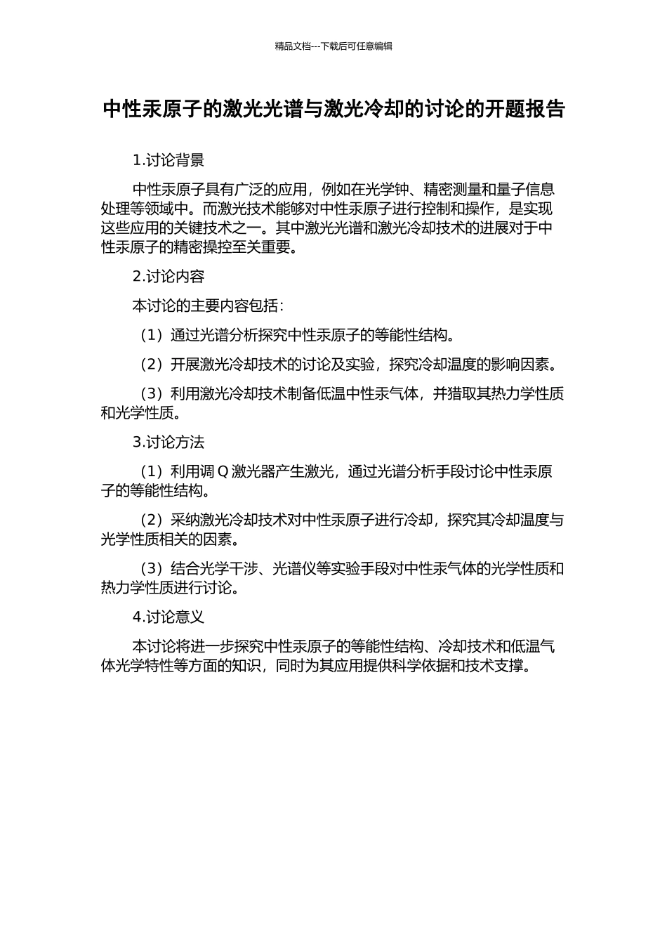 中性汞原子的激光光谱与激光冷却的研究的开题报告_第1页