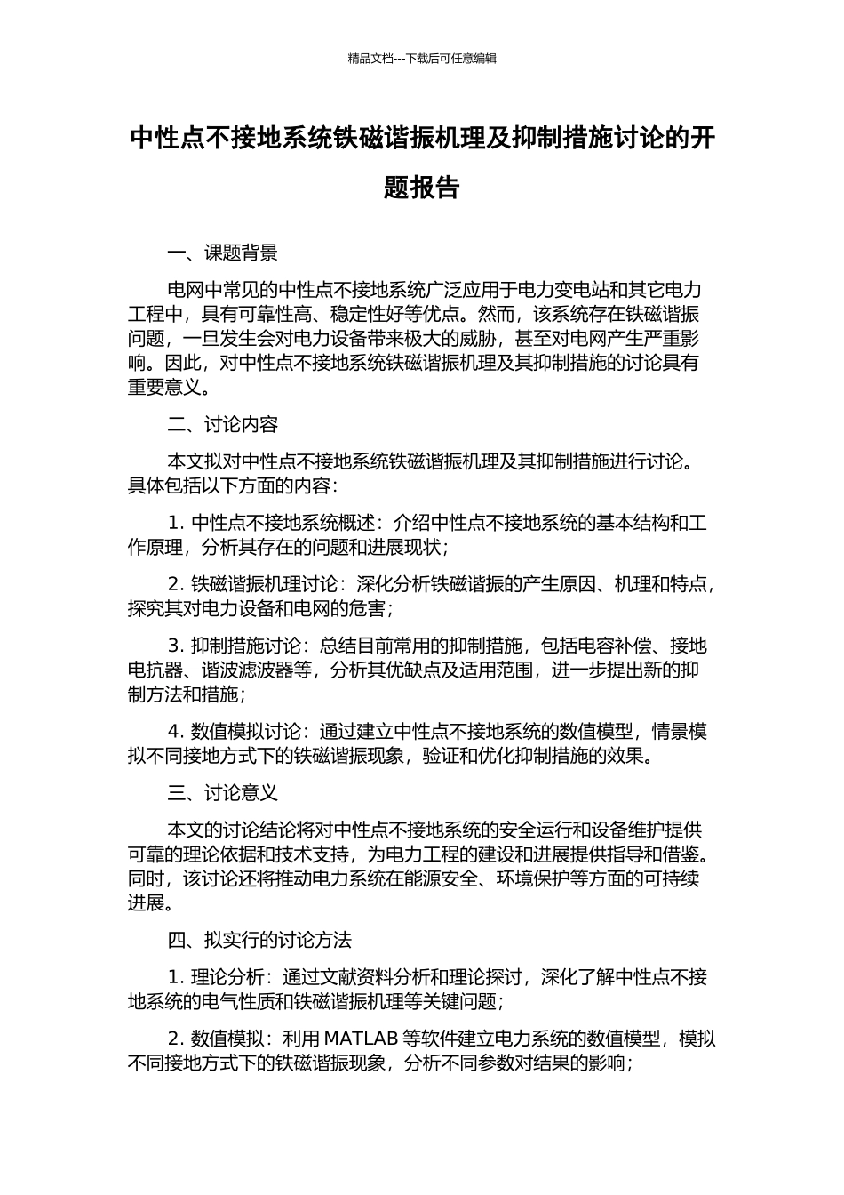 中性点不接地系统铁磁谐振机理及抑制措施研究的开题报告_第1页