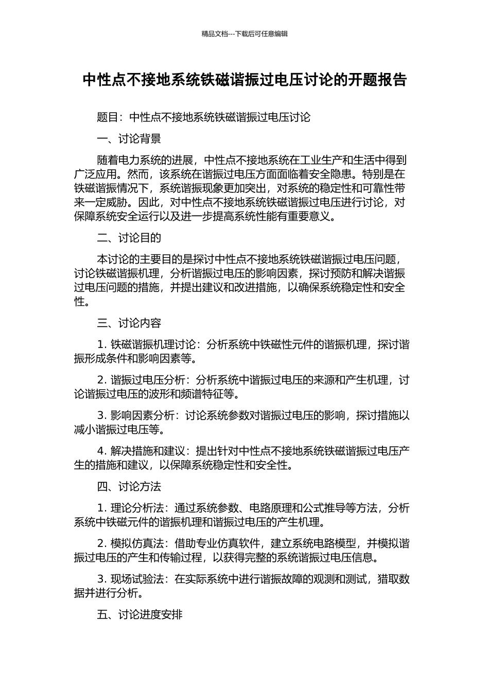 中性点不接地系统铁磁谐振过电压研究的开题报告_第1页