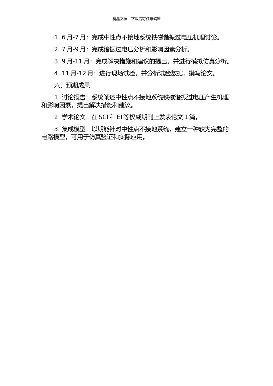 中性点不接地系统铁磁谐振过电压研究的开题报告_第2页