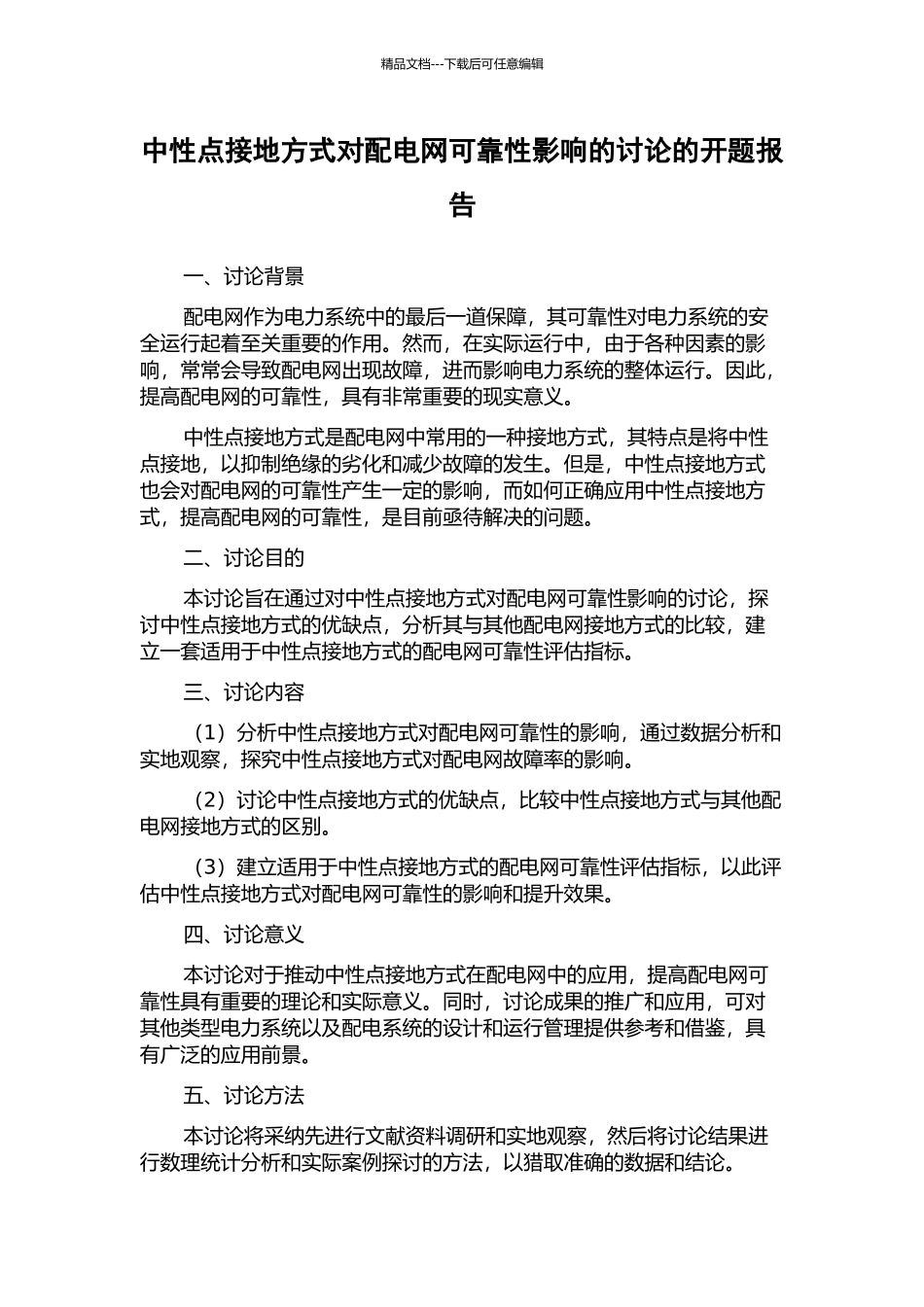 中性点接地方式对配电网可靠性影响的研究的开题报告_第1页