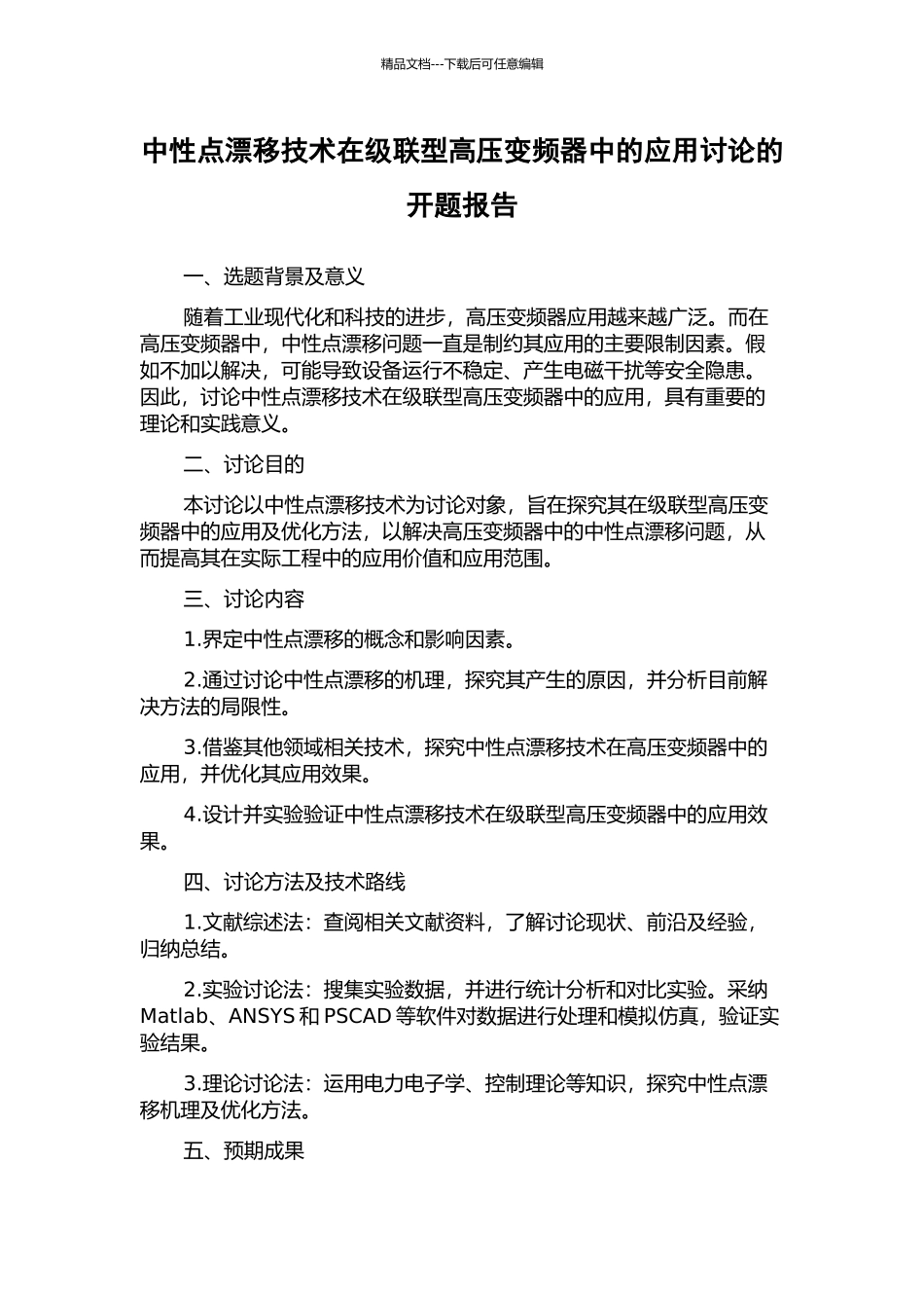 中性点漂移技术在级联型高压变频器中的应用研究的开题报告_第1页