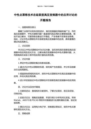 中性点漂移技术在级联型高压变频器中的应用研究的开题报告