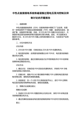 中性点直接接地系统铁磁谐振过程电压混沌控制及抑制研究的开题报告