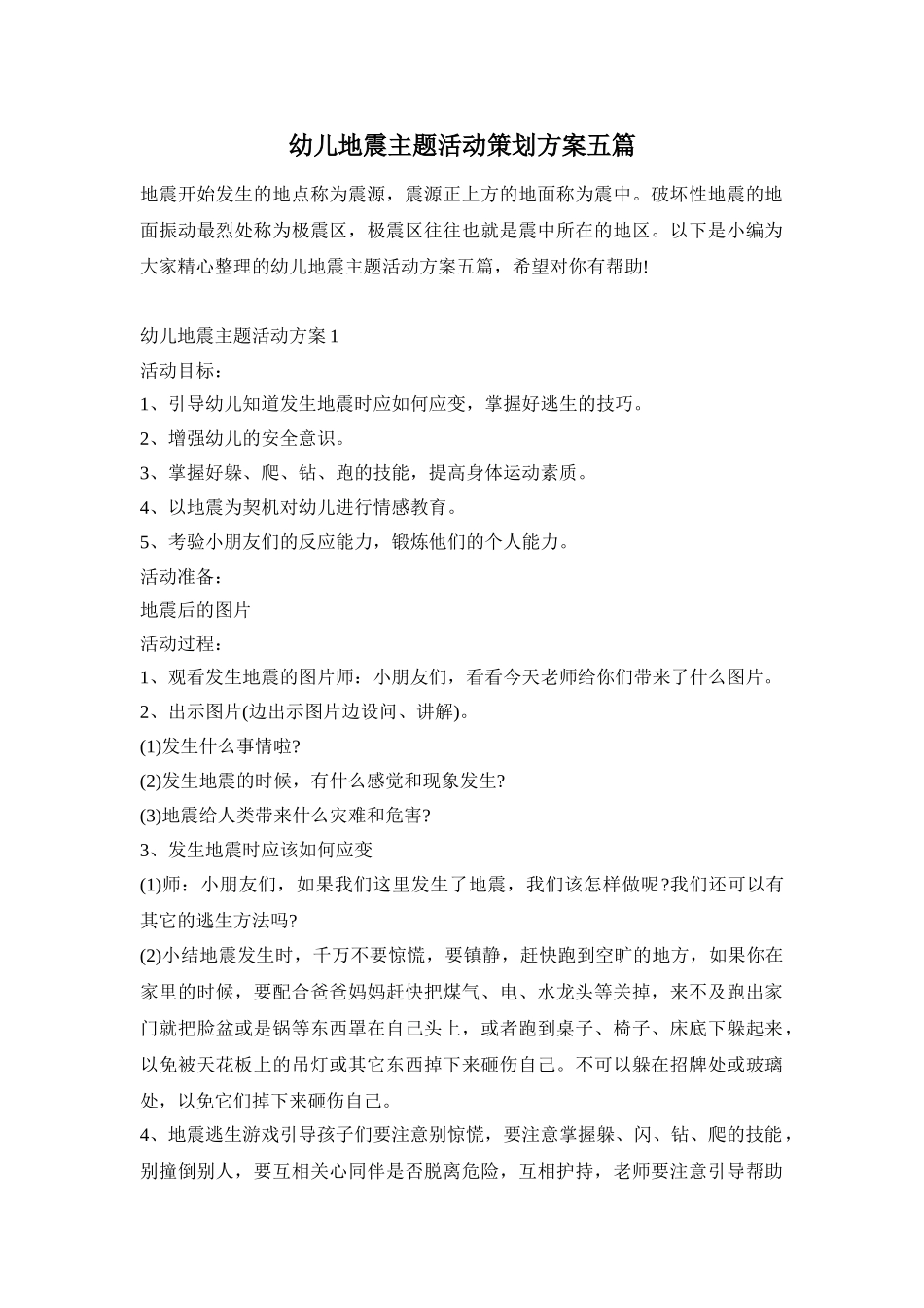 幼儿地震主题活动策划方案五篇_第1页