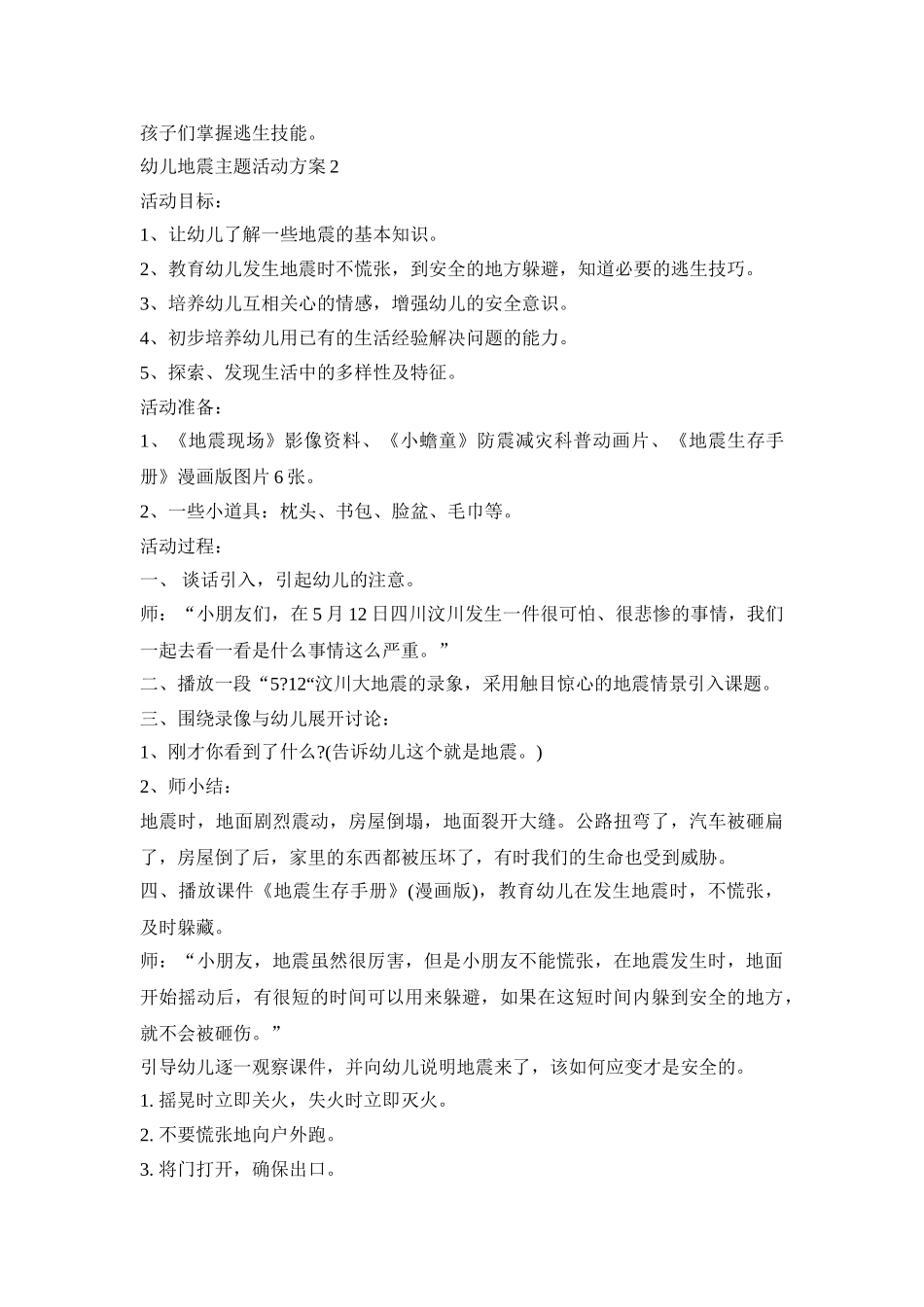 幼儿地震主题活动策划方案五篇_第2页