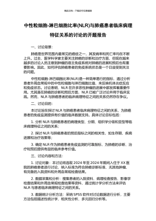 中性粒细胞-淋巴细胞比率与肺癌患者临床病理特征关系的研究的开题报告