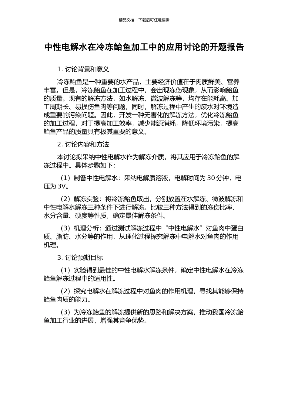 中性电解水在冷冻鲐鱼加工中的应用研究的开题报告_第1页