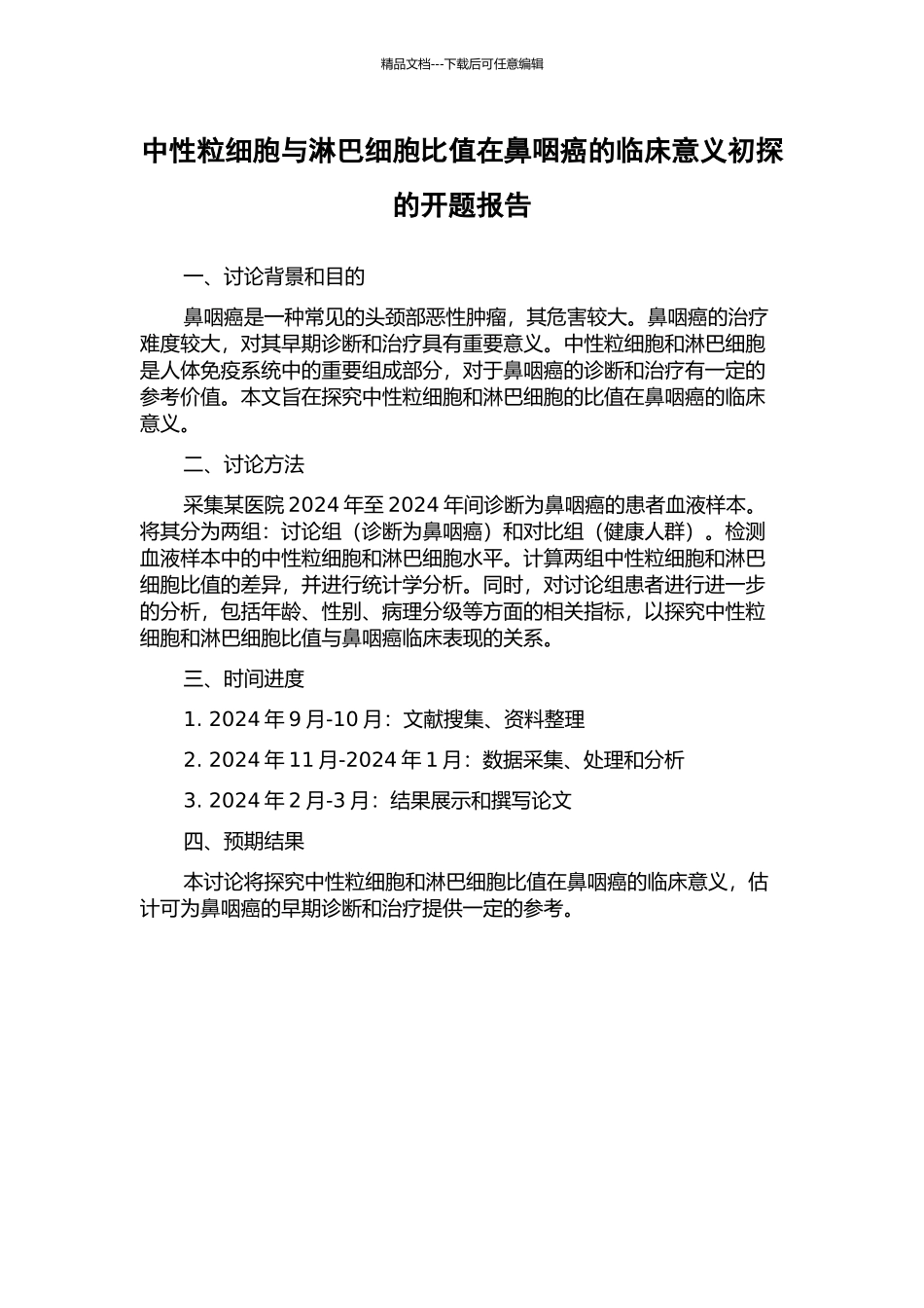 中性粒细胞与淋巴细胞比值在鼻咽癌的临床意义初探的开题报告_第1页