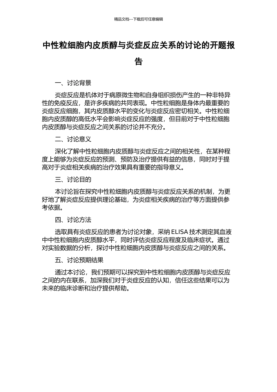 中性粒细胞内皮质醇与炎症反应关系的研究的开题报告_第1页
